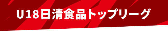 U18日清食品トップリーグ
