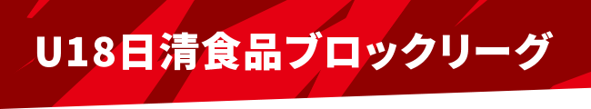 U18日清食品ブロックリーグ
