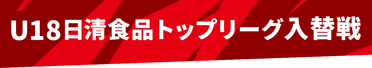 U18日清食品トップリーグ入替戦