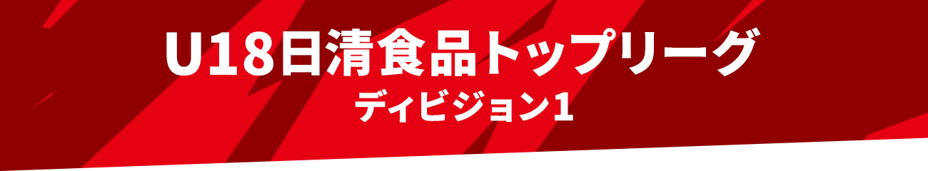 U18日清食品トップリーグ