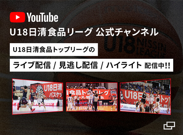 バナーリンク：U18日清食品食品リーグ公式チャンネル