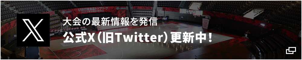 大会の最新情報を発信　公式X（旧Twitter）更新中！