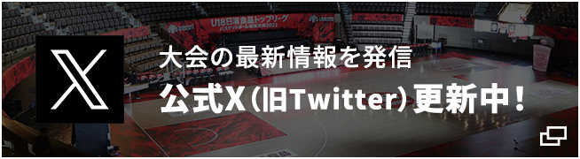 大会の最新情報を発信 公式X（旧Twitter）更新中!