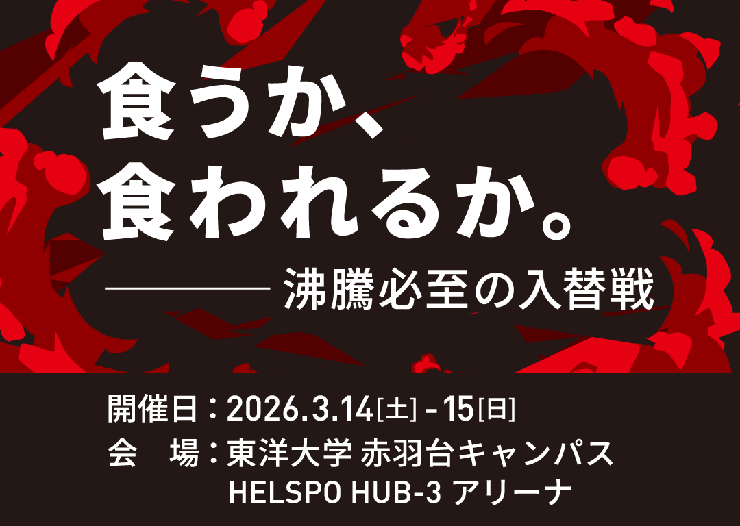 食うか、食われるか。-沸騰必至の入替戦- 開催日/2026.3.14[土]-15[日]・会場/東洋大学赤羽台キャンパス HELSPO HUB-3アリーナ
