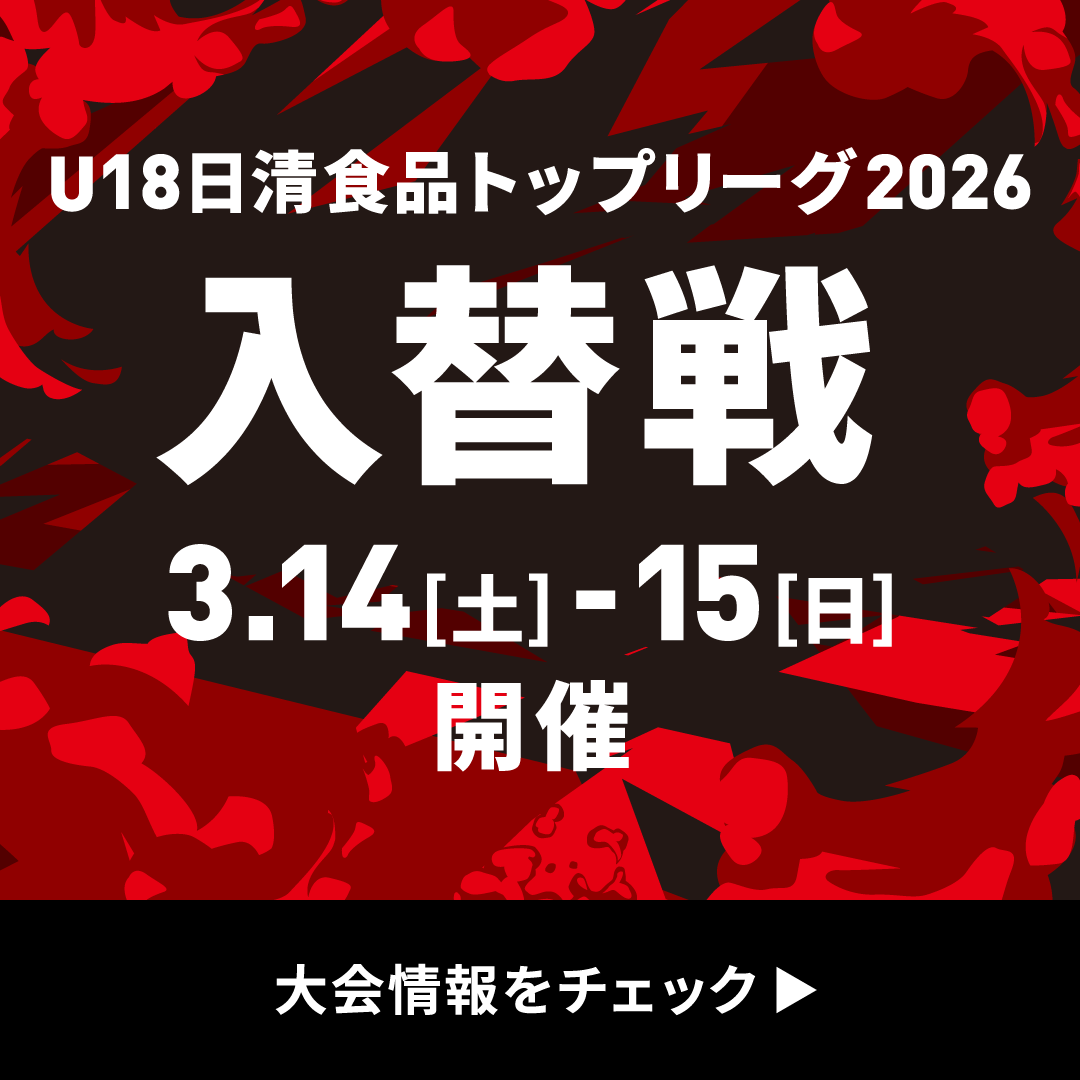 バナーリンク：U18日清食品食品リーグ 2026年入替戦 開催日：2026.3.14[土]-15[日] 大会情報をチェック