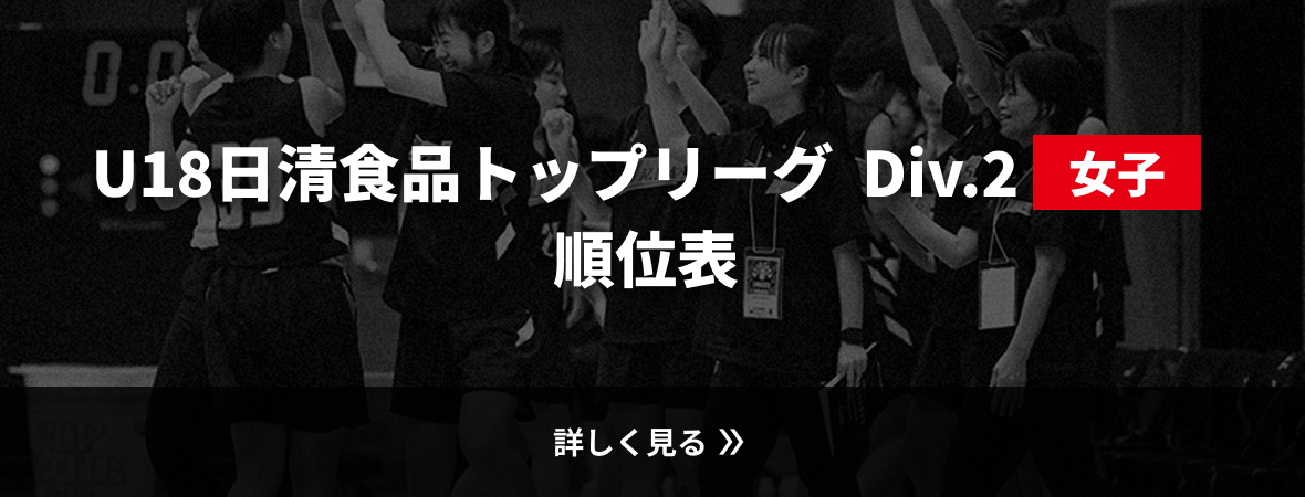 U18日清食品トップリーグ Div.2女子 順位表リンク