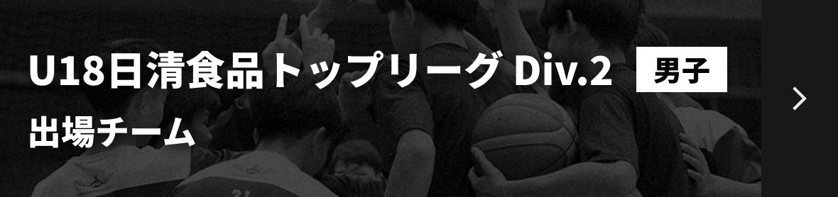U18日清食品トップリーグ Div.2 男子 出場チームリンク