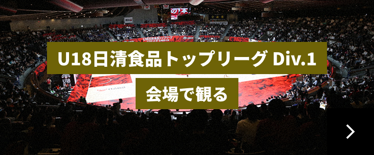 U18日清食品トップリーグDiv.1 会場で観るリンク